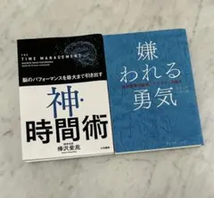 嫌われる勇気　岸見一郎　古賀史健　ダイヤモンド社 神時間術　樺沢紫苑　大和書房