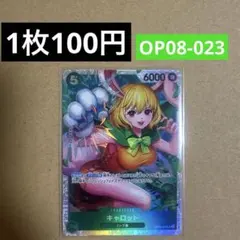 〈残1〉キャロット SR OP08-023