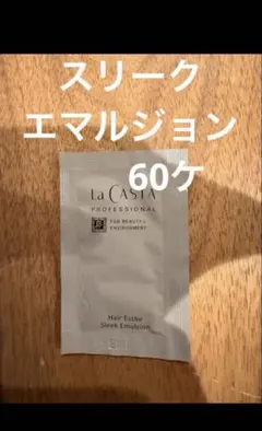 ラカスタ スリークエマルジョン2ml×60枚 - メルカリ