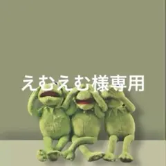 えむえむ様専用