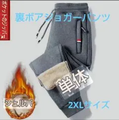 裏ボアジョガーパンツ グレー ボア 極暖 防寒 2XL ジョガーパンツ