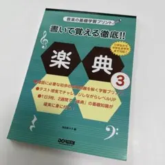 未使用:楽譜 書いて覚える徹底!!楽典 3