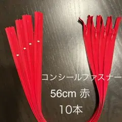 YKK コンシールファスナー 56cm 赤 10本