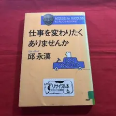 仕事を変わりたくありませんか 邱永漢