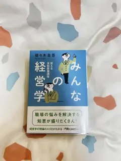 みんなの経営学 佐々木圭吾