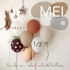 MEI様　誕生日　飾り　風船　おしゃれ　ハーフバースデー HALF シンプル