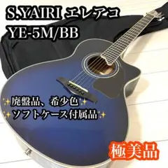 美品 S.YAIRI エレアコ YE-5M/BB ブルーサンバースト ヤイリ 美品 S.YAIRI エレアコ YE-5M/BB ブルーサンバースト ヤイリ - メルカリ