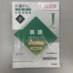 河合出版　Jシリーズ英語リスニング対策問題集 2026 分冊セット