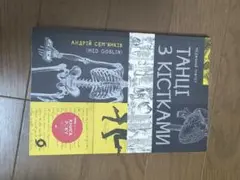 Танці з кістками - Андрій Сем'яків