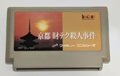 任天堂 - 【レア】京都財テク殺人事件 山村美紗 ファミコン ファミコン攻略]山村美紗サスペンス京都財テク殺人事件 - YouTube