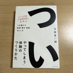 「ついやってしまう」体験のつくりかた 人を動かす「直感・驚き・物語」のしくみ