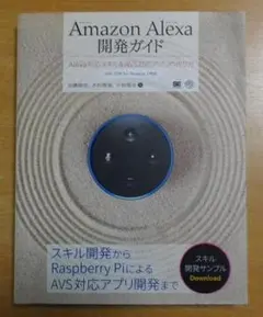 Amazon Alexa開発ガイドAlexa対応スキル&AVS対応アプリの作り方