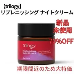 トリロジー リプレニッシングナイトクリーム【新品未使用】【70%OFF】のサムネイル