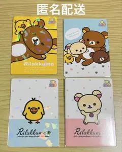 リラックマ あつめてカードコレクション コリラックマ キイロイトリ 4枚セット
