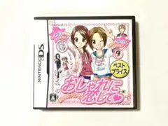 おしゃれに恋して DS