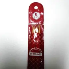 ダイヤモンド毛糸　特選あみ針　6号　3.9m/m
