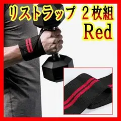 リストラップ 2枚組 レッド 赤 ウエイトトレーニング 筋トレ//のサムネイル