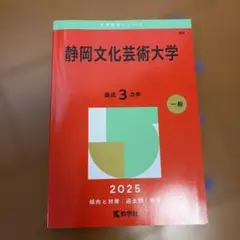 静岡文化芸術大学2025赤本