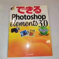 できるPhotoshop Elements 3.0 Windows版