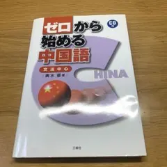 ゼロから始める中国語 CD付き