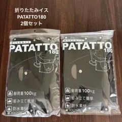 PATATTO180 접이식 의자 2개 세트