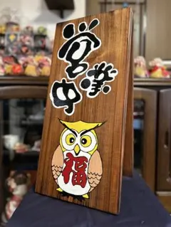 手作り木製看板　送料無料　ミミズク天然木　営業中　蕎麦拉麺居酒屋贈答品開店祝
