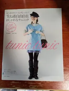 はじめてのソーイングレッスン!重ね着自由自在おしゃれなチュニック : 1 da…