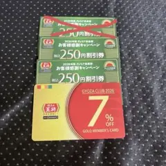 餃子の王将 2026 250円割引券2枚とゴールドメンバーカードのサムネイル