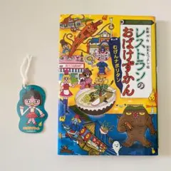 レストランのおばけずかん むげんナポリタン