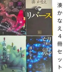 湊かなえ 4冊セット｜湊かなえ｜文庫まとめ売り　リバース　山女日記　イヤミス