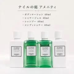 エルメス ナイルの庭 アメニティ 4点セットのサムネイル