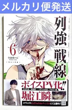 【シュリンクなし・未読品】列強戦線 6巻 うるまなつこ先生
