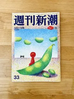 【特集：中国産野菜メニュー】週刊新潮 定価510円