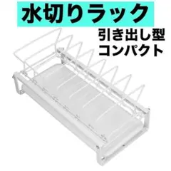 ディッシュスタンド 水切りラック 引き出しタイプ 省スペース 食器スタンドのサムネイル