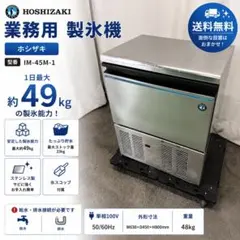 369⭕️製氷機　ホシザキ　45kg　業務用厨房機器　キューブアイス　シルバーのサムネイル