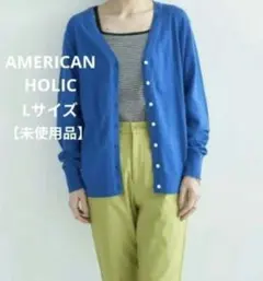 【未使用品】 アメリカンホリック ニットカーディガン UVカット Vネック L
