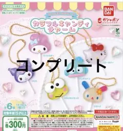 サンリオキャラクターズ カラフルキャンディチャーム　全6種　コンプリート