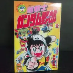 新装版 超戦士 ガンダム野郎（ボーイ）1 - メルカリ