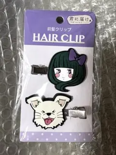 2025年最新】君に届け 前髪クリップの人気アイテム - メルカリ