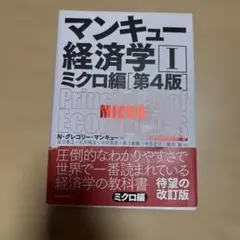 マンキュー経済学 I ミクロ編 第4版