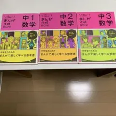 まんがで楽しく学べる 中学数学 1-3 3冊