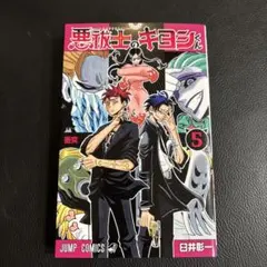 2025年最新】悪祓士のキヨシの人気アイテム - メルカリ