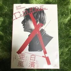 TIMBRE 白濱亜嵐ファースト写真集