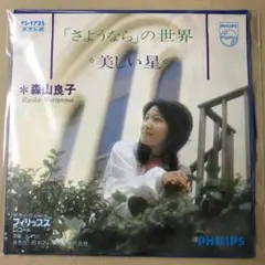 森山良子　さようならの世界 / 美しい星　EPレコード (せ1