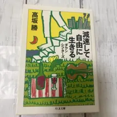 減速して自由に生きる : ダウンシフターズ