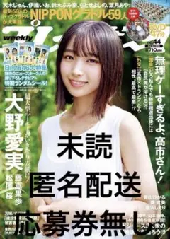 週刊 プレイボーイ 44号 大野愛実　未読　応募券類なし