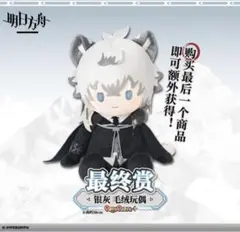 アークナイツ　一番くじ　ラストワン賞　シルバーアッシュ　ぬいぐるみ