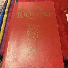 リピーターが増える100の行動