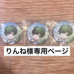 りんね様専用ページ