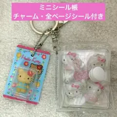 ミニシール帳　セット　中身全て　シール付き　ボンボンドロップ　ガチャ　キティ